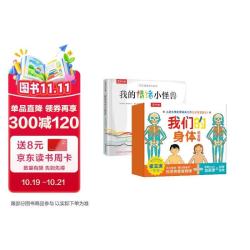我的情绪小怪兽+我们的身体3d立体书（2册）新版崔玉涛礼盒儿童0-3-6岁性启蒙