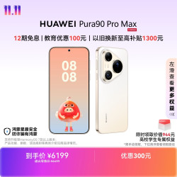 华为 Pura 90 Pro Max 手机 12GB+256GB 晨曦金