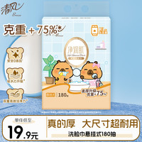 清风 洗脸巾180抽*单提 皮巴拉联名 擦脸毛巾悬挂式20*20CM