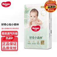 好奇 心钻装系列 纸尿裤 小森林款 S62片