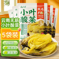 云山半0脂小叶酸菜芥菜400g*5袋泡菜酸菜鱼食材整颗下饭菜