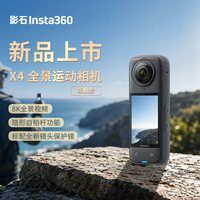 影石 X4 全景运动相机 高清便携 骑行防抖防水 Vlog