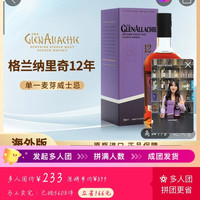 格兰纳里奇 12年---233元