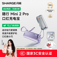 SHARGE 随行mini2Pro 自带线快充 10000mAh 移动电源