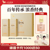 八马茶业 特级 赛珍珠1000 铁观音 150g 礼盒装