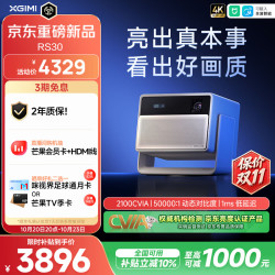 极米投影 极米（XGIMI）RS30 2100CVIA 真实高亮 4K超清三色激光变焦家用投影仪办公会议