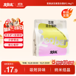 里奥波 豆腐混合猫砂2.4kg