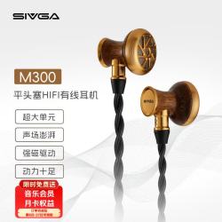 SIVGA M300 黑檀木大动圈 4.4mm接口 HIFI耳机