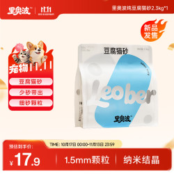 里奥波 纯豆腐猫砂2.3kg