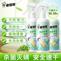 老管家 除螨喷雾剂家用床上植物草本抑菌去螨神器长效室内杀菌 除菌除螨喷雾300ml*3