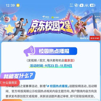 京东，校园热点播报