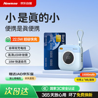 纽曼 10000mAh 22.5W快充 自带线 蓝色 移动电源
