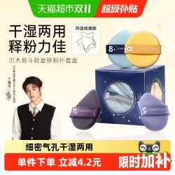 尔木萄 斗转星移粉扑套装 (天枢星+天权星+开阳星+瑶光星+支架)