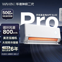 华凌 神机二代Pro系列 KFR-35GW/N8HE1ⅡPro  壁挂式空调 大1.5匹