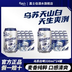 乌苏啤酒 天山清爽白啤330ml