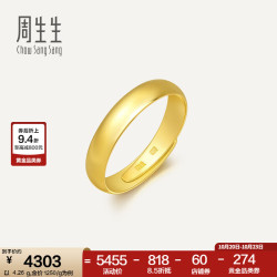周生生 素圈光身面活口泥鳅背开口黄金戒指 足金情侣结婚对戒09141R计价 4.23克(含工费130元)