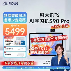 科大讯飞 人工智能学习机AI精准学早教讯飞学习机S90 Pro
