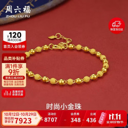 周六福 足金999光珠黄金手链女生日礼物计价A0711066 约6.52g 16+3cm