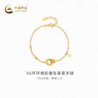 中国黄金 黄金手链5G环环相扣垂坠星星手链足金手饰新品