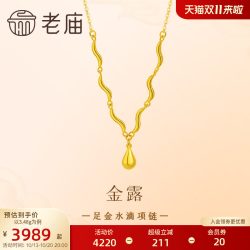 老庙黄金 足金水滴项链5G精致水纹波浪时尚气质锁骨链显白女生