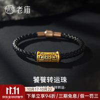 老庙黄金 手串图腾饕餮转运珠男士招财手绳首饰送老公男友纪念七夕礼物 图腾转运珠/约1g