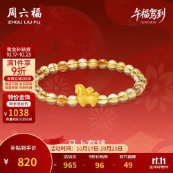 周六福 马上有钱黄金转运珠女足金生肖马手串生日礼物A1915748 约0.79g