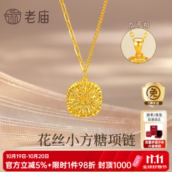 老庙黄金 项链足金爆闪方糖套链约4.8g