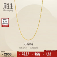 周生生 百搭 黄金项链