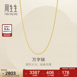 周生生 百搭 黄金项链