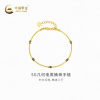 中国黄金 黄金手链5G几何电黑桶珠手链足金新品百搭新品