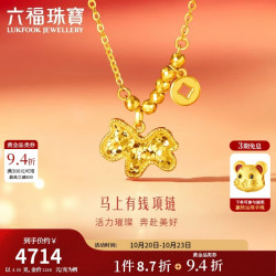 六福珠宝 黄金项链马上有钱光影金碎碎冰足金生肖马 计价 约4.05克