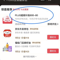 plus 积分兑换800-80全品券