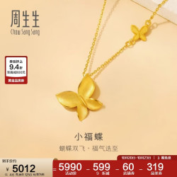 周生生 小福蝶黄金项链 闪砂蝴蝶套链 95300N计价 47厘米4.6克