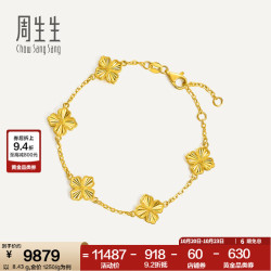 周生生 足金碎碎冰四叶草手链 18厘米 8.55克