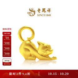 老鳳祥 老凤祥吉象纳安萌猫拾喜大象猫咪黄金足金吊坠摆件预售 萌猫拾喜足金吊坠（不送绳） 10.00