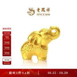 老鳳祥 老凤祥吉象纳安萌猫拾喜大象猫咪黄金足金吊坠摆件预售 吉象纳安足金吊坠（不送绳） 10.00