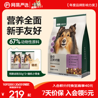 网易严选 全价三拼犬粮 10kg*1袋+赠100g+零食大礼包