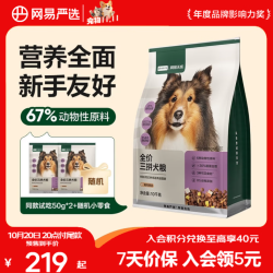 网易严选 全价三拼犬粮 10kg*1袋+赠100g+零食大礼包