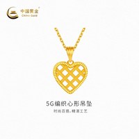 中国黄金 黄金吊坠5G编织心形吊坠足金首饰（不含配链）