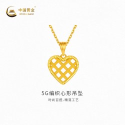 中国黄金 黄金吊坠5G编织心形吊坠足金首饰（不含配链）