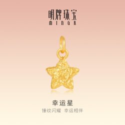 明牌珠宝 幸运星古法黄金吊坠 足金锤纹幸运五角星项坠挂件AFC0948