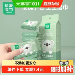 珍爱 儿童湿巾8片8小包便携迷你小包装杀菌湿纸巾