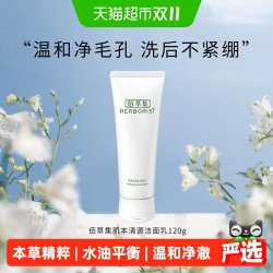 佰草集 肌本清源洁面乳