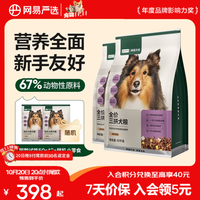 网易严选 全价三拼犬粮 10kg*2袋+赠同款100g+ 冻干50g+肉干20g+肉松40g+鲜蒸犬饭70g