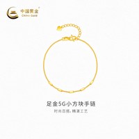中国黄金 黄金手链5G小方块足金手链新品百搭