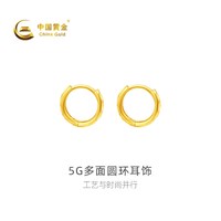 中国黄金 黄金耳饰女款5G多面圆环足金耳饰新品百搭送礼