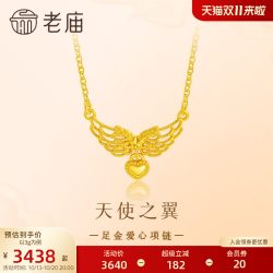 老庙黄金 足金爱心项链5G天使之翼比翼同心守护浪漫美好百搭时尚