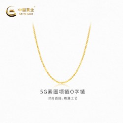 中国黄金 黄金项链5G素圈项链足金O字链新品气质送对象