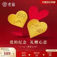 移动端：老庙黄金 足金一心一意爱心0.52g浪漫告白爱的纪念送礼