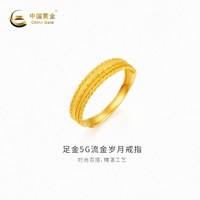 中国黄金 黄金戒指5G流金岁月足金戒指百搭新品送女友